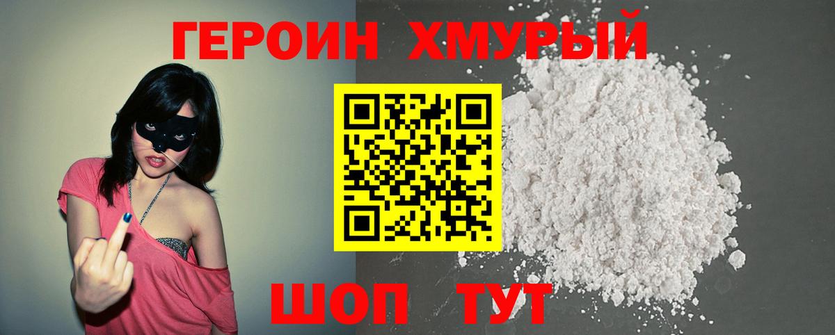 ГЕРОИН хмурый Реутов
